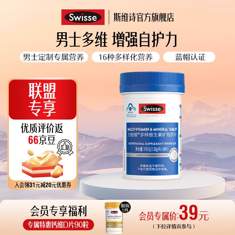 Swisse斯维诗维生素合集86元 男士复合维生素90片