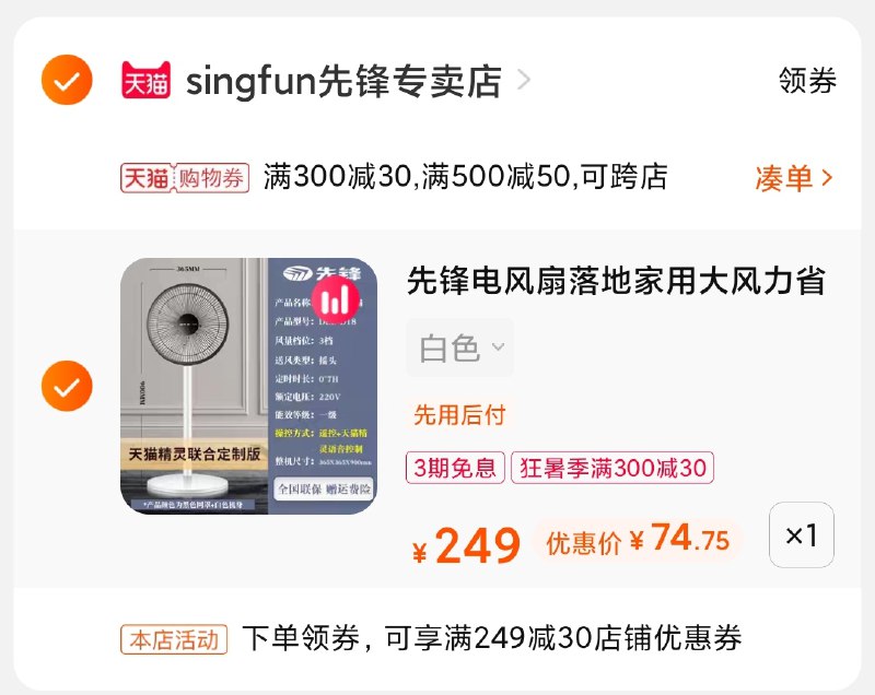 3.凑单商品 也加购物车1件(BLhcXQfSqVE)/    两个商品一起【提交并付款】然后再单独【退款凑单商品】先锋九叶落地扇 到手75元