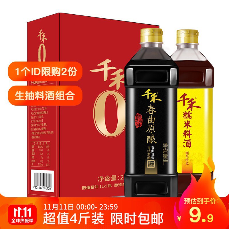 千禾  酱油料酒组合 春曲原酿1L+糯米料酒1L