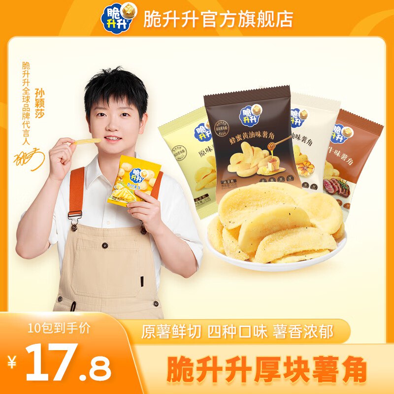 脆升升零食合集 如有首购更低13.8元 香脆薯角组合20g*10包