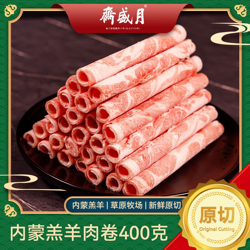 【自营】月盛斋 原切羔羊肉卷 400g/袋