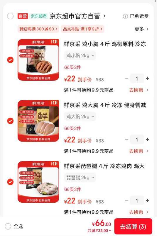 自营鲜京采 生鲜豪车琵琶腿/鸡大胸/鸡小胸4斤