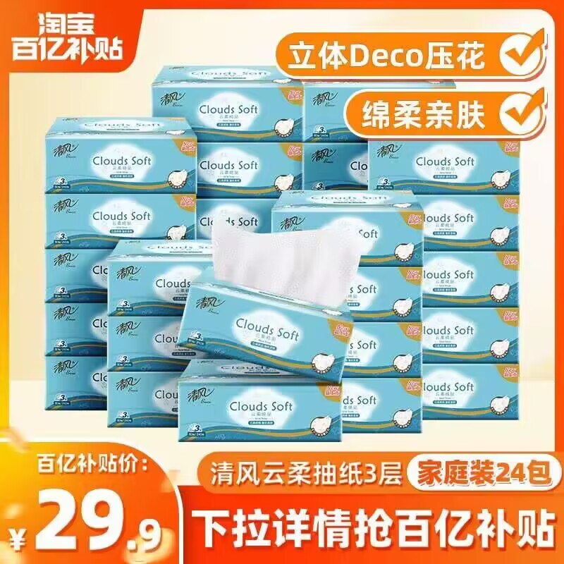 29.9💵【百亿补贴直降】清风云柔抽纸3层80抽24包)4ZGCW4Jwg9e)/ CZ1111