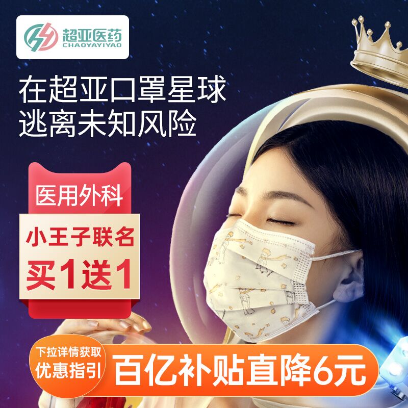 6.9元 百亿补贴超亚小王子联名外科口罩30只(85oLXG7BDGv)/
