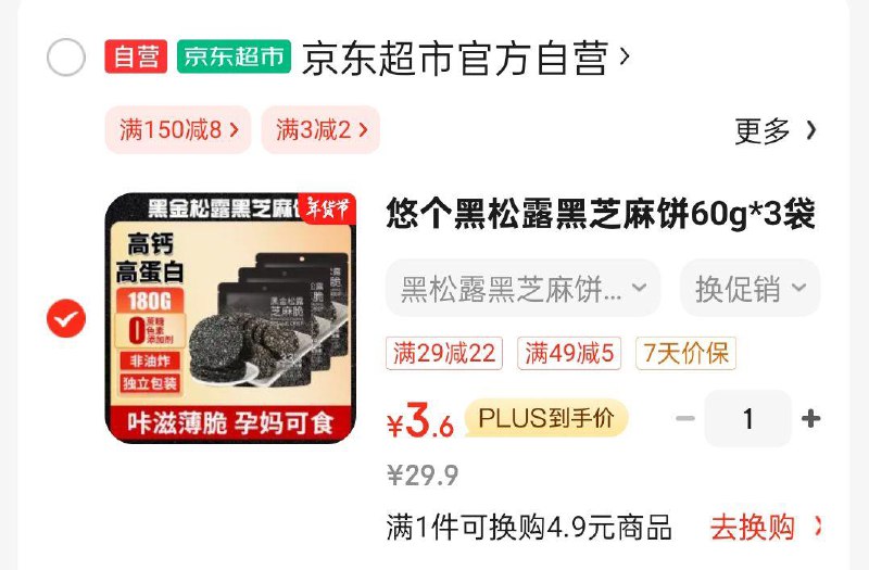 如有29-3全品奍悠个 黑松露黑芝麻饼 60g*3袋 ，1首单3.6 叠省省卡更低