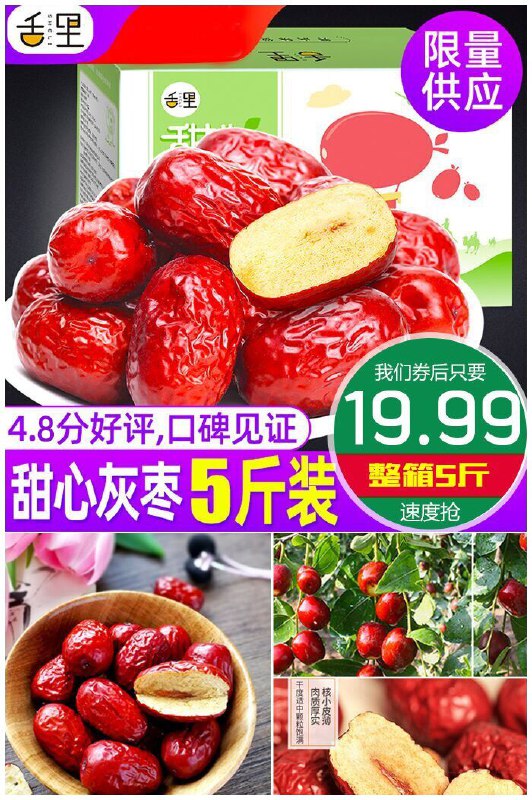 【舌里旗舰店】新疆灰枣和田大枣整箱5斤原价22.99元【券后19.99元】包邮