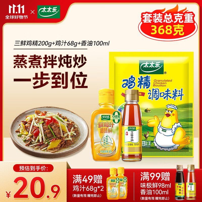 11.9元 太太乐 三鲜鸡精200g套装(鸡精200g+鸡汁68g+香油100ml)