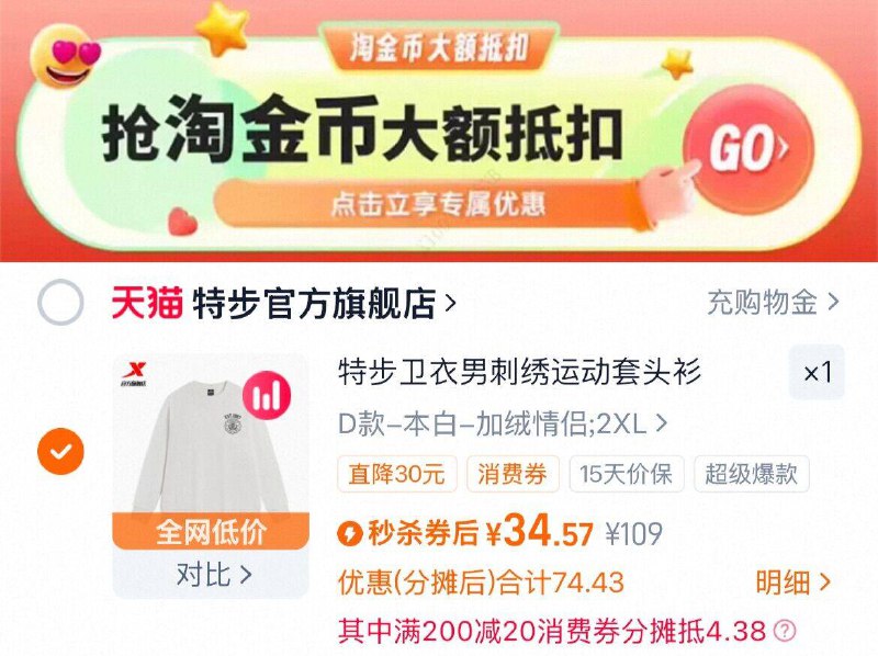 34.5元 多款可选1、下拉详情，加1件【特步】加绒保暖卫衣