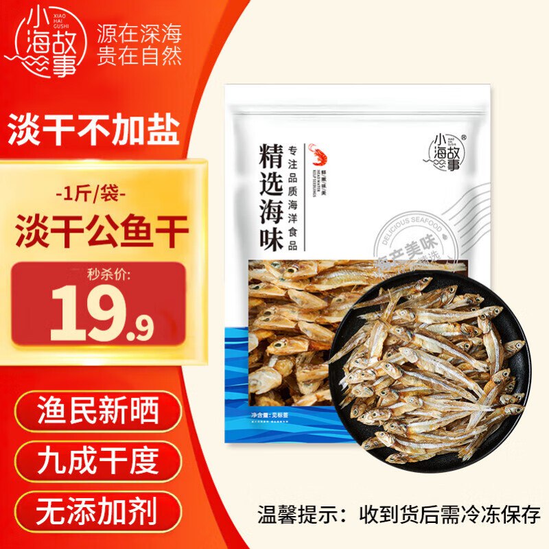 自营小海故事 精选公鱼干1斤