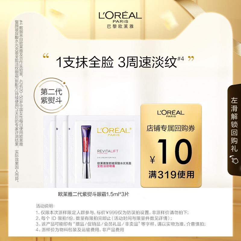 9.9试用 欧莱雅淡纹眼霜紫熨斗1.5ml*3/ CZ0001  dl476.kuaizhan.com/?UtLAWWymhag /:/ CA1371/搜索隐藏优惠