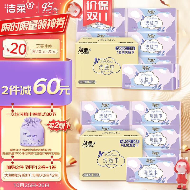 首页100-15分亨奍叠商品下9折奍洁柔 洗脸巾70抽*6包