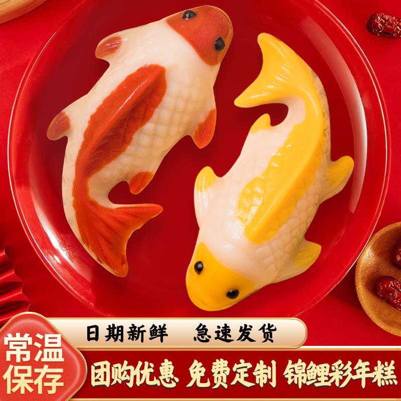 湊单6亓年糕鱼礼盒年年有鱼糯米锦鲤鱼形状/ CZ1546 /HmOiWj1jJmo//