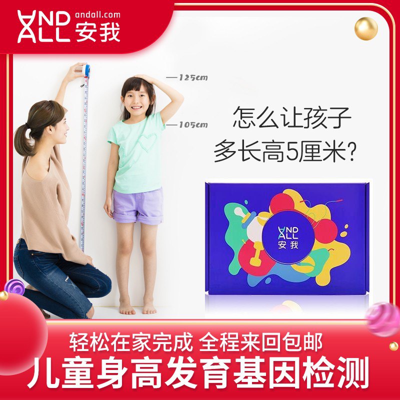 安我 儿童身高潜力基因检测 发掘长高潜能 ， 来回运费还包邮！0.9 鸭 ！ 