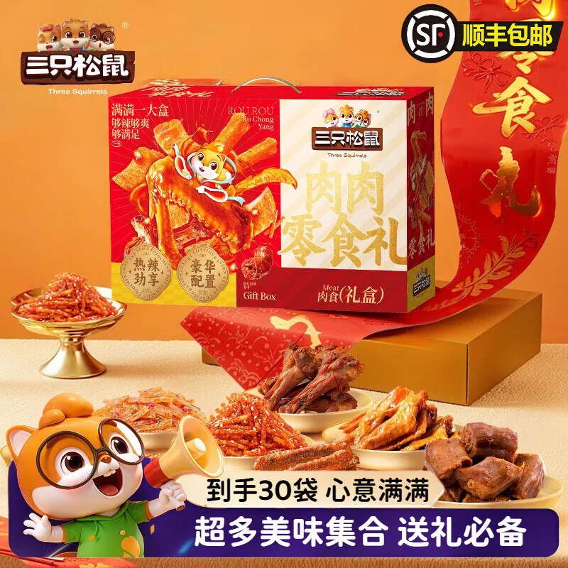 三只松鼠 零食礼盒超1.1斤 30袋/574g