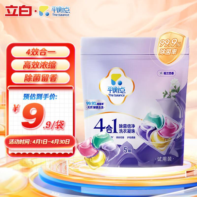 平衡点立白集团洗衣凝珠8g*5颗，入会1，可以拍5件
