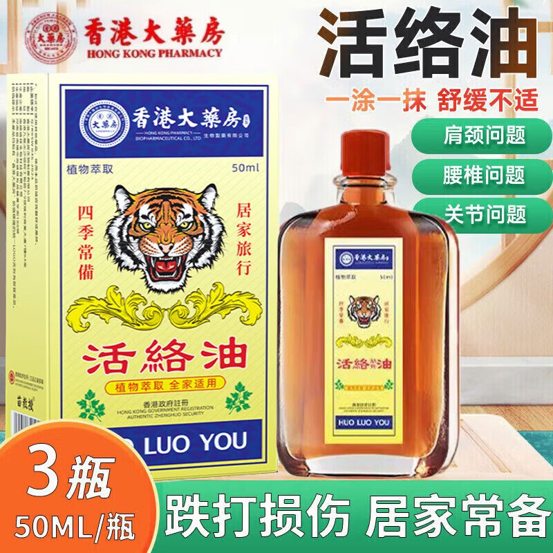 香港大药房 活络油 50ml*3盒