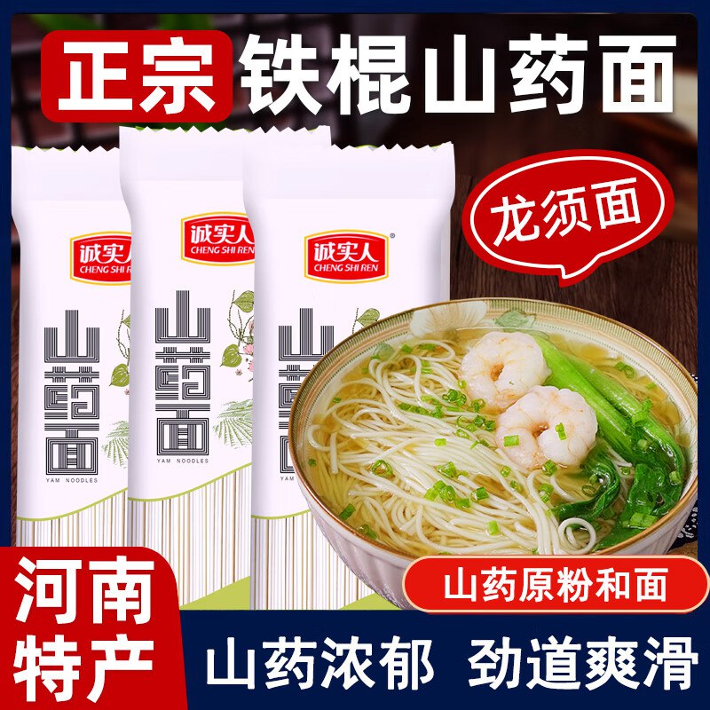 9.9元 诚实人 铁棍山药龙须面200g*4包