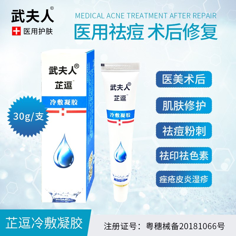 9.9元【武夫人旗舰店】修复祛痘祛印冷敷凝胶30g(1jZKX0LMCke)/
