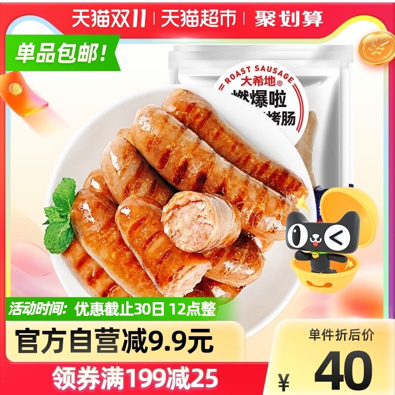 34.9元返2元猫卡=32.9元大希地燃爆啦火山炙烤肠20根(af27XuzTl9c)/ JD红包：