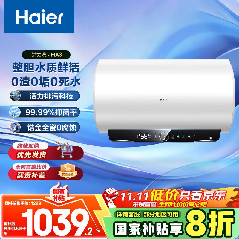 海尔（Haier）国家补贴20%电热水器60升政府补贴498，