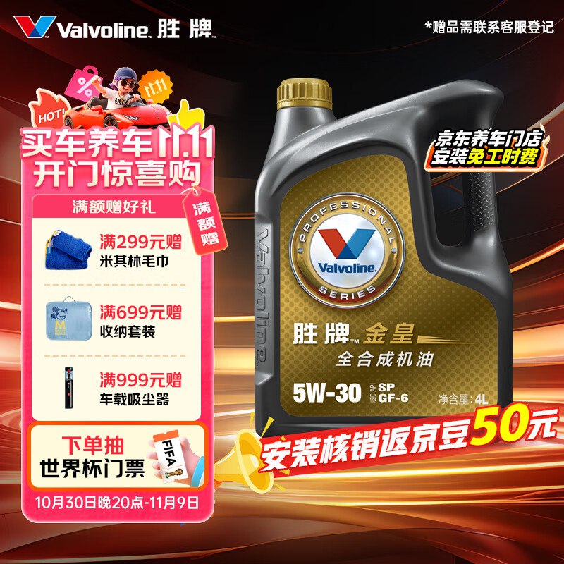 Valvoline 金皇CBA系列 全合成机油叠加200-20国补9折直播间够物袋领199-100 到手49.1亓叠安装返50亓