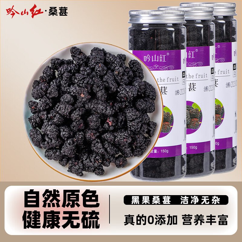 吟山红 新疆桑葚干150g*3罐