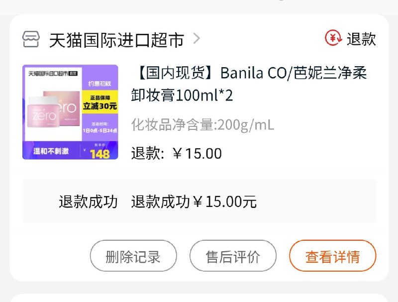 昨天15块钱的芭兰妮卸妆膏有些被强退款了，反馈客服说每个账号最多3份超出就会被退