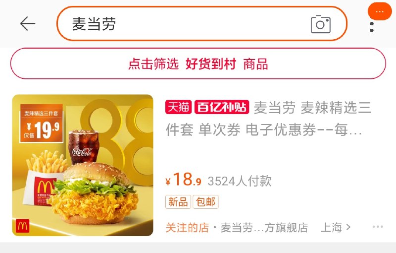 19.9元 百亿补贴再低1元先收藏 加购物车搜百亿补贴再搜麦当劳麦当劳麦辣精选三件套   (9jxGc0eb5zJ)   