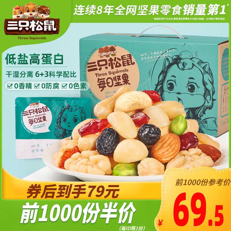 10点前5000件 69.5元三只松鼠每日坚果30袋750g(DguVXO2cYan)/