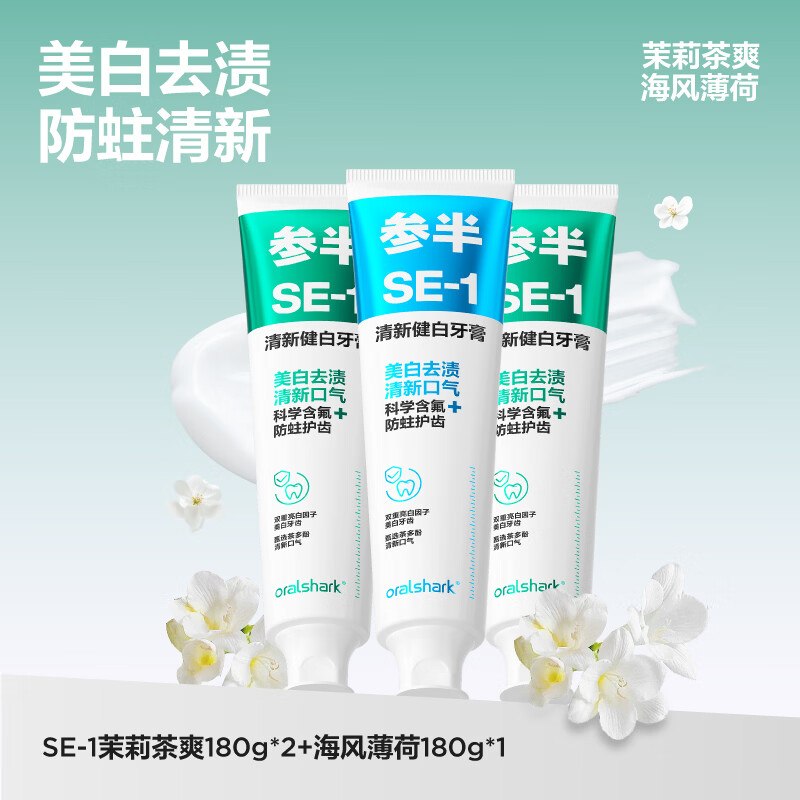 29.9元 参半 SE-1净清新牙膏180g*3支