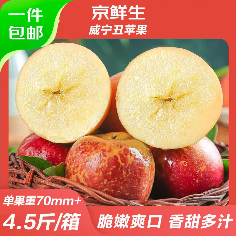 【自营】京鲜生 威宁丑苹果 净4.5斤