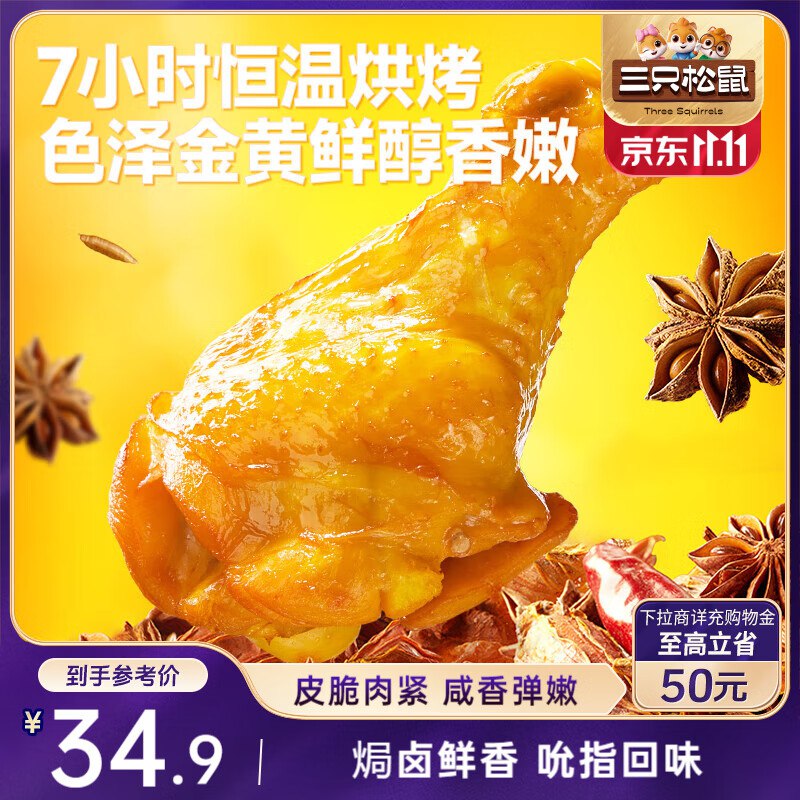 三只松鼠盐焗小鸡腿400g部分地区5.9