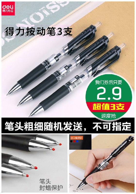 ★★今日爆款排行Top第1名★★【得力】高端按动笔3支原价5.9元【券后2.9元】包邮