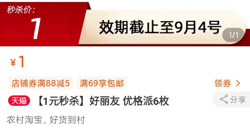 好丽友 优格派6枚1元  (Af4t1yt678a)   部分地区有货