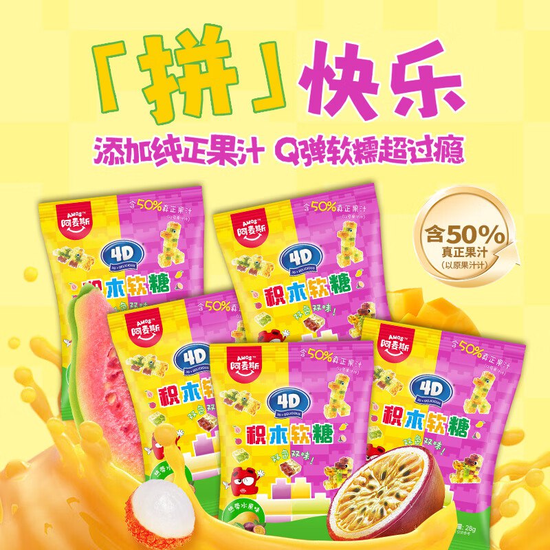 如有200-20券，拍16件折3.4/件阿麦斯 4D积木果汁软糖 28g*5袋