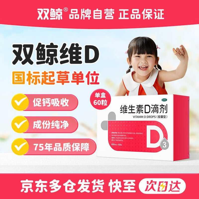 降价了~才折0.39/粒自营双鲸 OTC维生素D3滴剂400单位*60粒