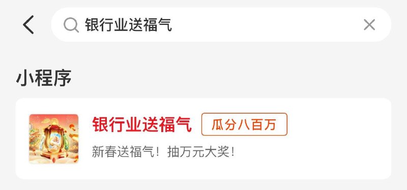 云闪fu  app搜  银行业送福气集卡活动 除夕夜参与分红苞