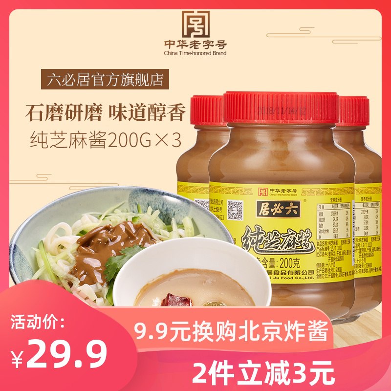 六必居纯芝麻酱200g 3     (URif1D1xdZO)      26.9亓