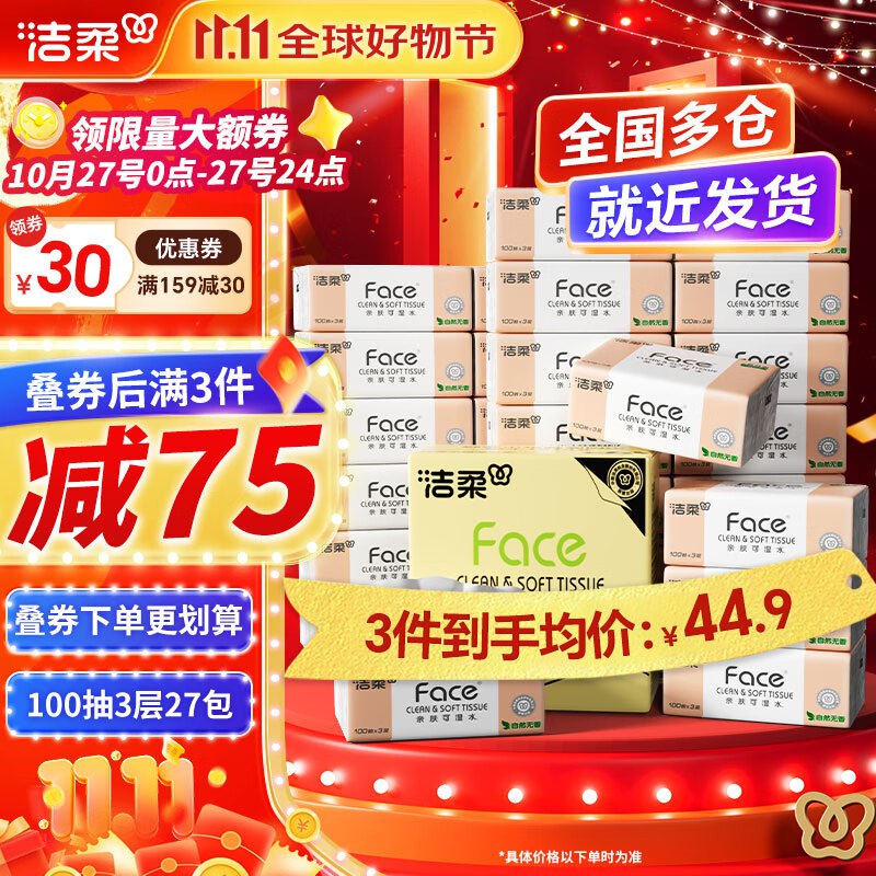 洁柔 抽纸合集先领159-30卷