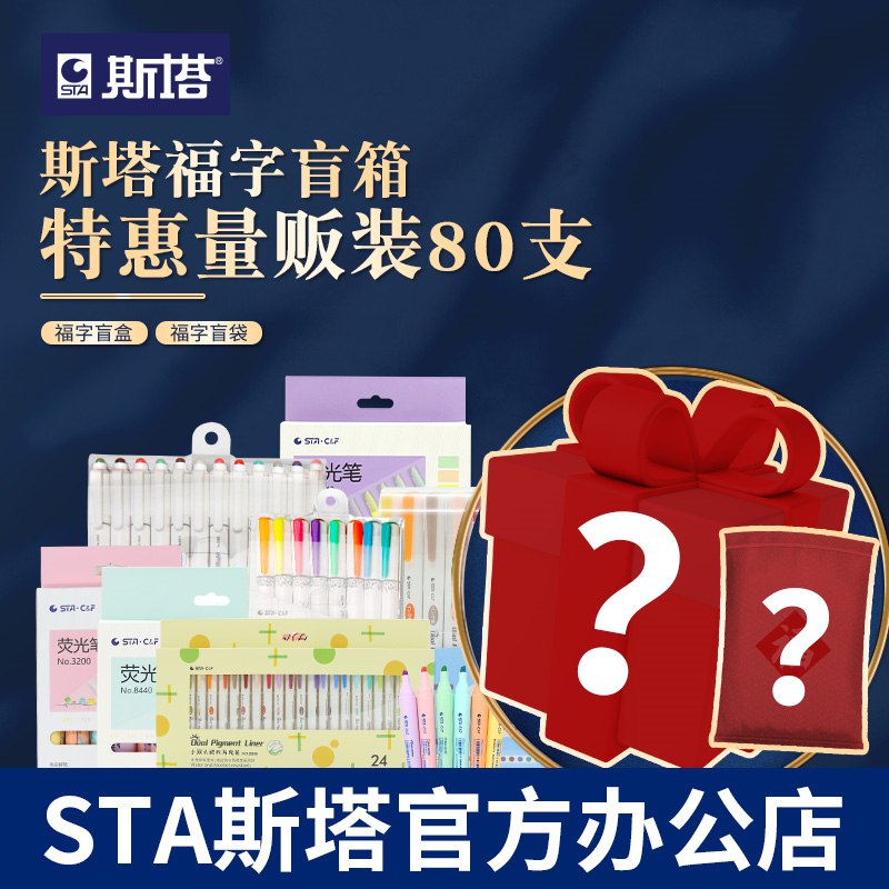 0点开始  9.9元斯塔文具套装盲盒(qExY2JH4GDY)/随手打开不同款18-20支笔马克笔、勾线笔、荧光笔 大盲盒