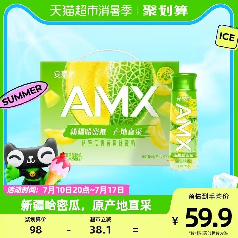 54.9💵【天猫超市包邮】安慕希AMX哈密瓜减糖奶昔10瓶)23CgdGhAP8q)/ CZ11//安慕希高端系列！这个很好喝！唯一缺点就是贵！超市10💵/瓶