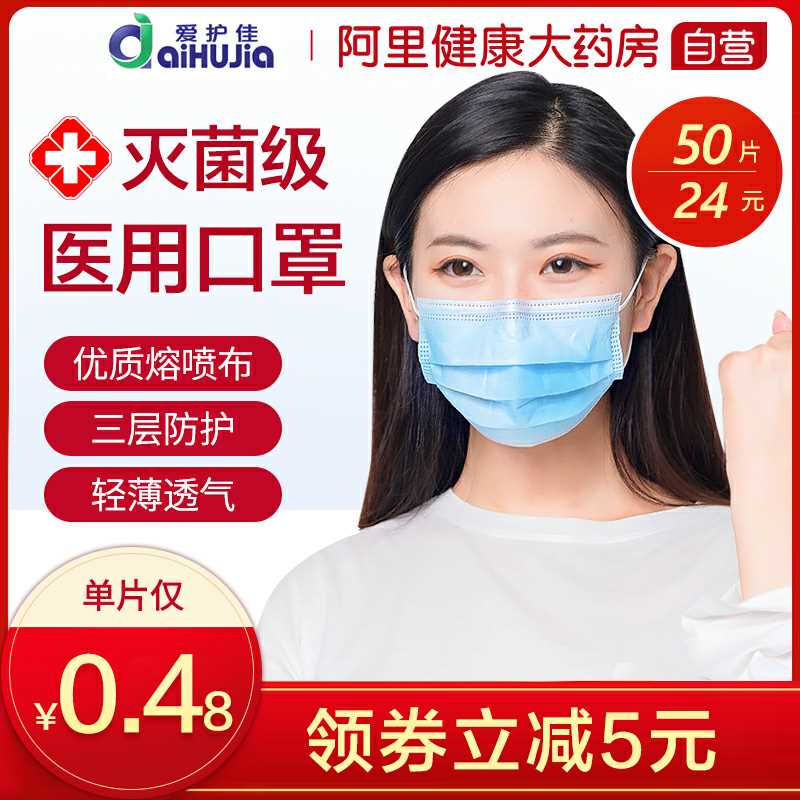 9元【阿里健康大药房】爱护佳灭菌医用口罩50个(rm17cTD1irR)/