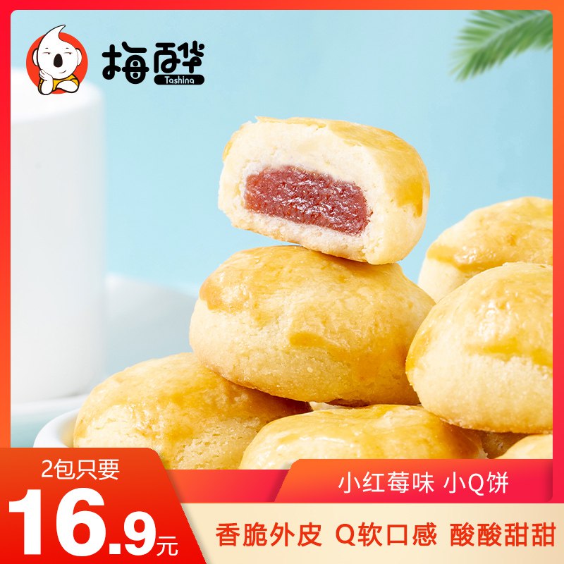 梅百华爆浆饼小红梅味酥饼拍两件12.8元130g*4包  (5FpaccjwsGI)
