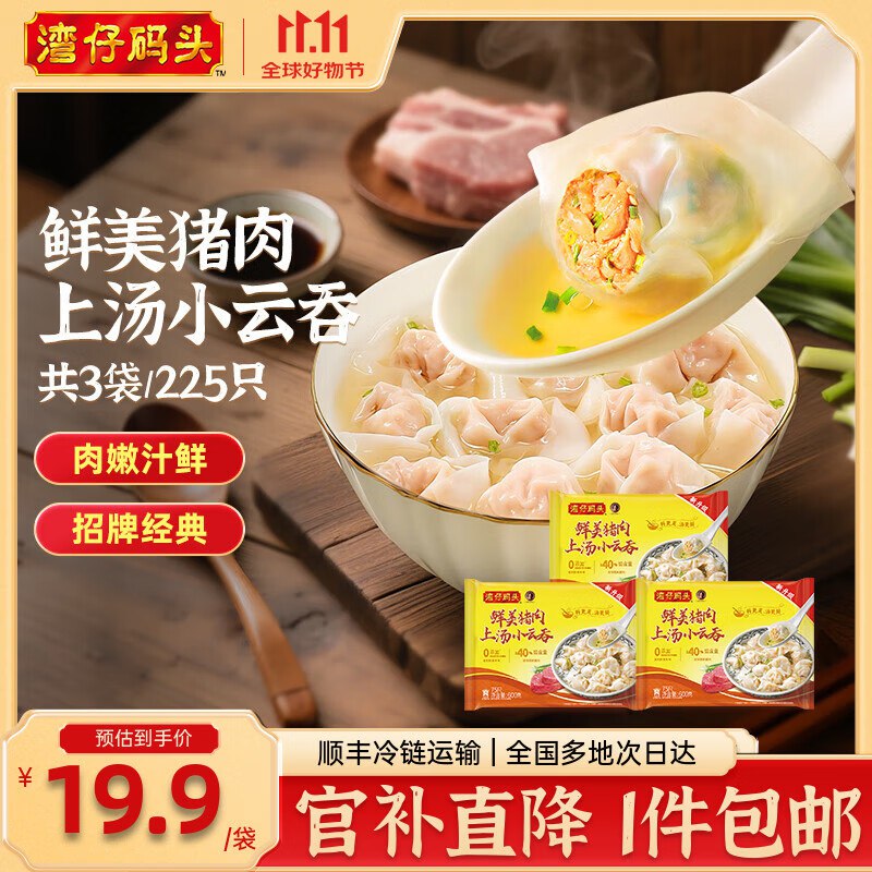 湾仔码头 三鲜云吞600g*3袋