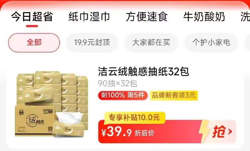 1.先领券 收藏商品2领标题下199-25购物券3.手淘app首页-天猫超市今日疯抢-找到加购物车4件4.拍下119.9💵 天猫超市包邮88vip叠3💵福袋到手110💵洁云绒触感抽纸90抽×128包)teZJdxewK2u)/ CZ11//折0.8💵 大牌好价！有需囤！
