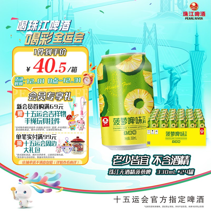 珠江菠萝啤 330ml*24听 整箱装，19.9