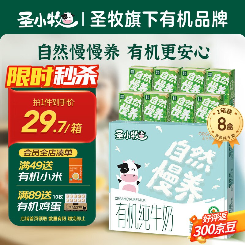 地区价圣小牧圣牧有机儿童牛奶125ml*8盒拍2件【19.98】