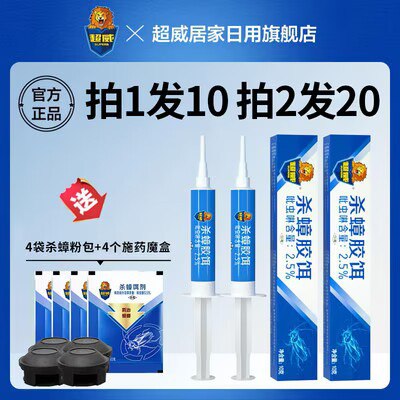9.9💵 超威旗舰店杀蟑胶饵10g+杀蟑豪礼*2)JGpRduso7Df)/ CZ11//