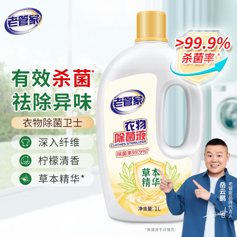 8.9元 老管家 衣物除菌液 1L