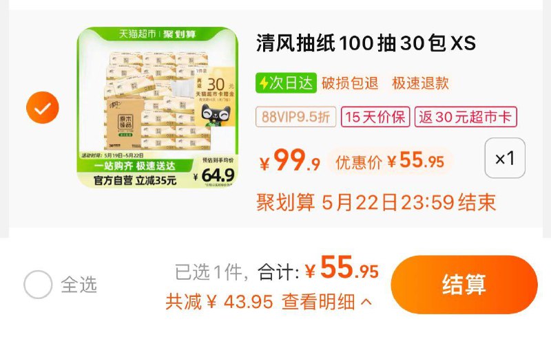 1.拍1件，vip 【55.95】反30卡，到手折0.86/包清风抽纸原木纯品100抽30包/ CZ3457 /)dAJEdo4EG34)//